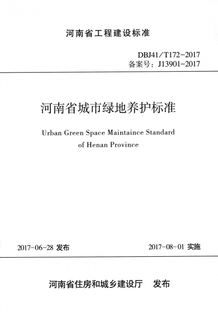 河南省城市綠地養護標準(DBJ41T172-2017備案號J13901-2017)/河南省工程建設標準