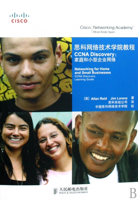 思科網絡技術學院教程CCNA Discovery--家庭和小型企業網絡(附光盤)