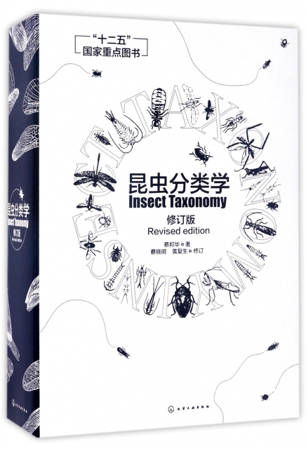 昆蟲分類學(修訂版)