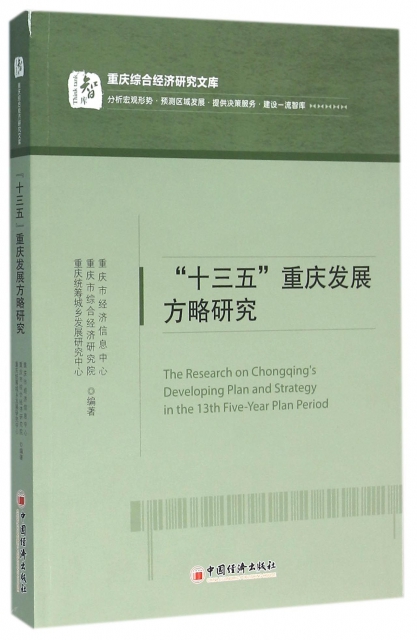 十三五重慶發展方略研究/重慶綜合經濟研究文庫