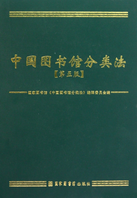 中國圖書館分類法(第