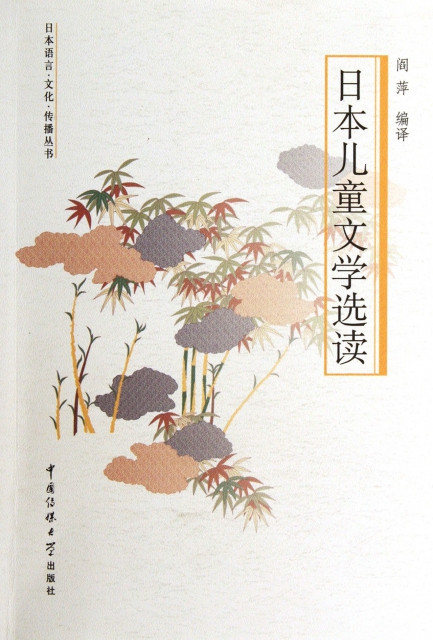 日本兒童文學選讀/日本語言文化傳播叢書