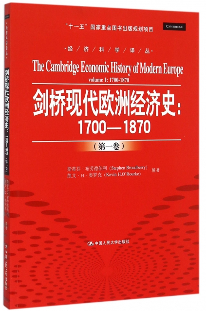 劍橋現代歐洲經濟史--1700-1870(第1卷)/經濟科學譯叢