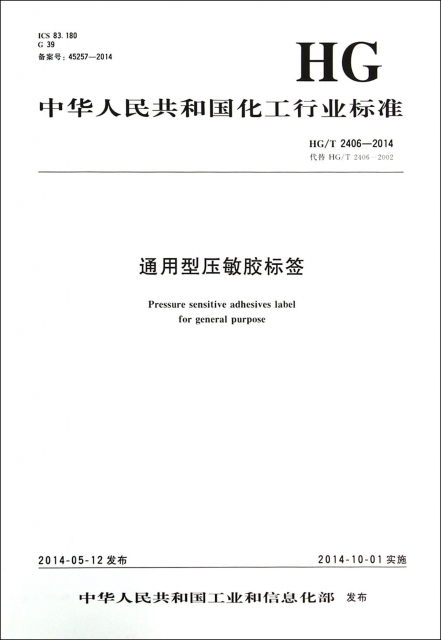 通用型壓敏膠標簽(HGT2406-2014代替HGT2406-2002)/中華人民共和國化工行業標準