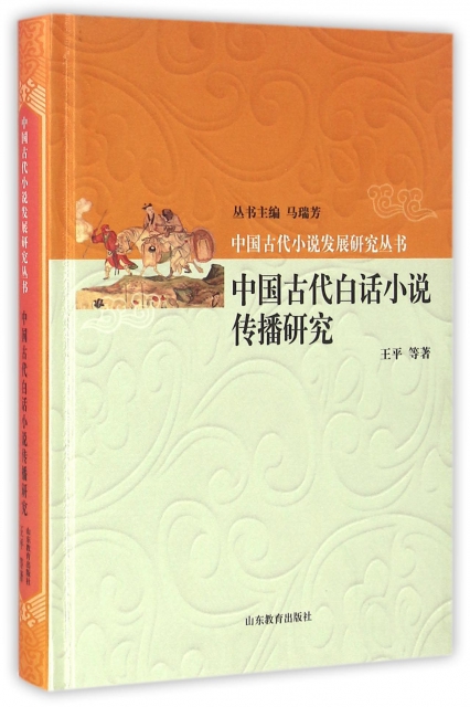 中國古代白話小說傳播研究(精)/中國古代小說發展研究叢書