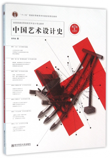 中国艺术设计史(第2版全国普通高等院校艺术设计专业教材) ￥39.