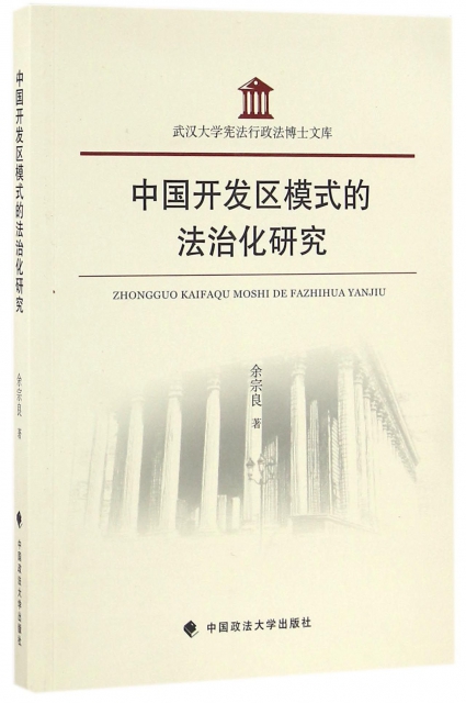 中國開發區模式的法治化研究/武漢大學憲法行政法博士文庫