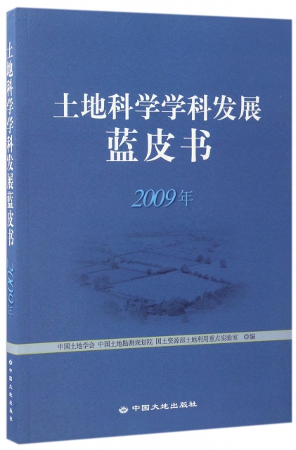 土地科學學科發展藍皮書(2009年)
