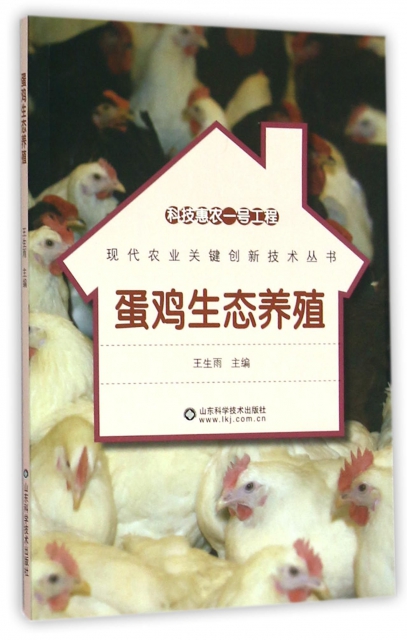 蛋雞生態養殖/現代農業關鍵創新技術叢書