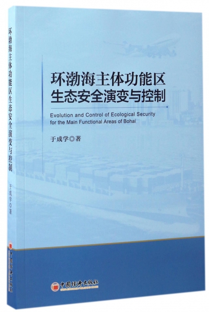 環渤海主體功能區生態安全演變與控制