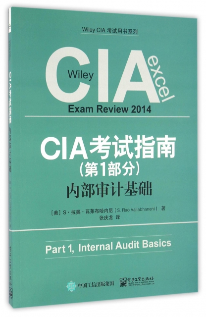 CIA考試指南(第1部分內部審計基礎)/Wiley CIA考試用書繫列