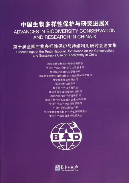 中國生物多樣性保護與研究進展(X第十屆全國生物多樣性保護與持續利用研討會論文集)