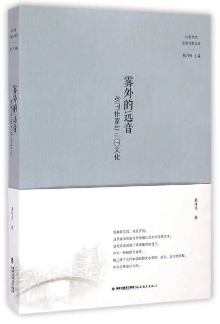 霧外的遠音(英國作家與中國文化)/比較文學名家經典文庫