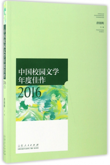 中國校園文學年度佳作(2016)