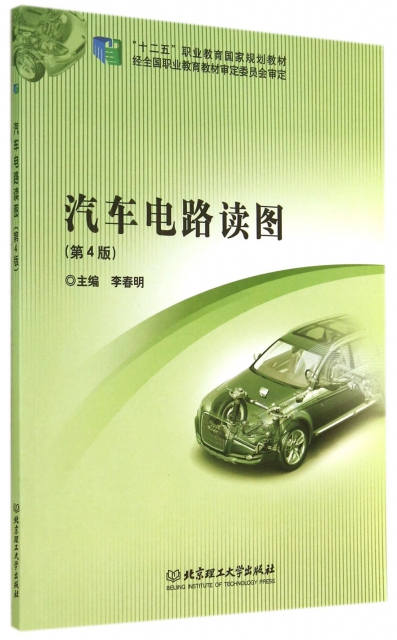 汽車電路讀圖(第4版十二五職業教育國家規劃教材)