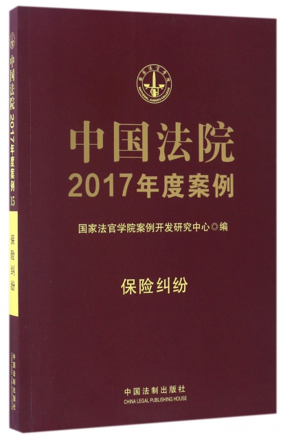 中國法院2017年度案例(保險糾紛)