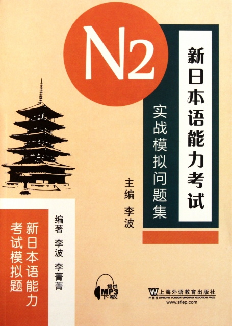 新日本語能力考試N2實戰模擬問題集(新日本語能力考試模擬題)