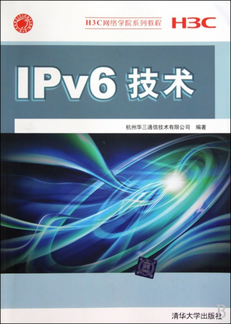 IPv6技術(H3C網絡學院繫列教程)