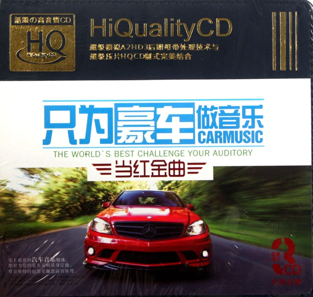 CD-HQ隻為豪車做音樂當紅金曲(3碟裝)