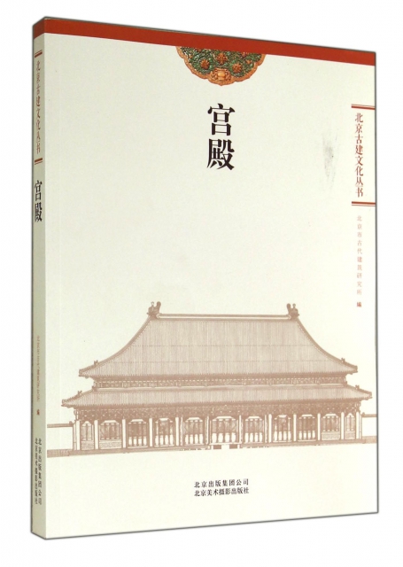 宮殿/北京古建文化叢書