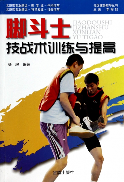 腳鬥士技戰術訓練與提高/社區健身指導叢書