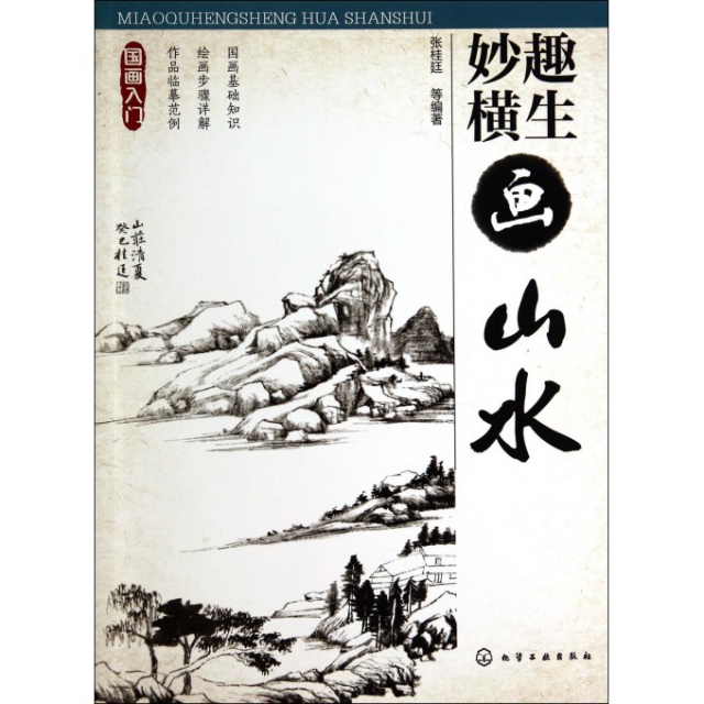 妙趣横生画山水/国画入门 ￥19.20 市场价:￥24.00现货
