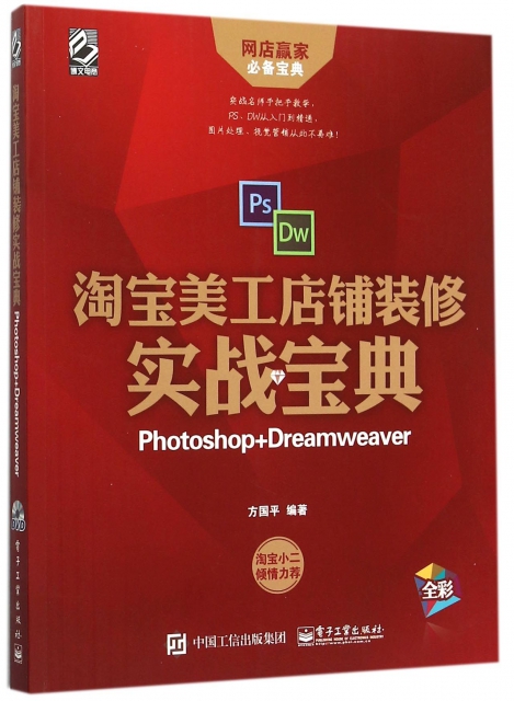 淘寶美工店鋪裝修實戰寶典(附光盤Photoshop+Dreamweaver全彩)