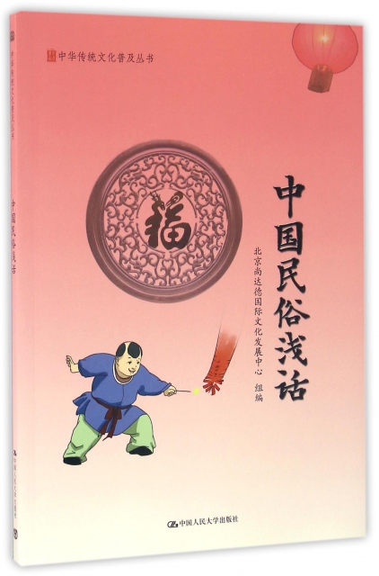 中國民俗淺話/中華傳統文化普及叢書