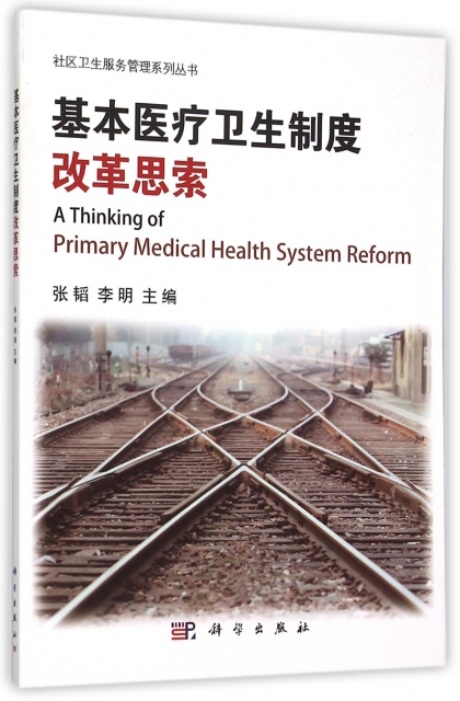 基本醫療衛生制度改革思索/社區衛生服務管理繫列叢書