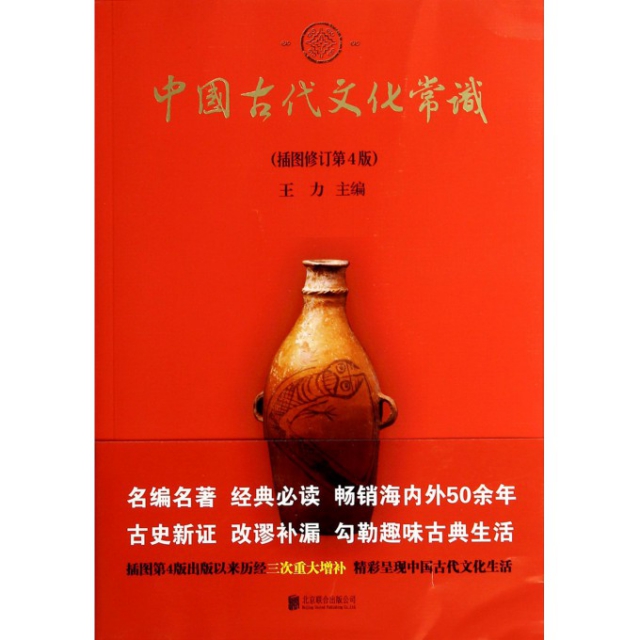 中國古代文化常識(插圖修訂第4版)