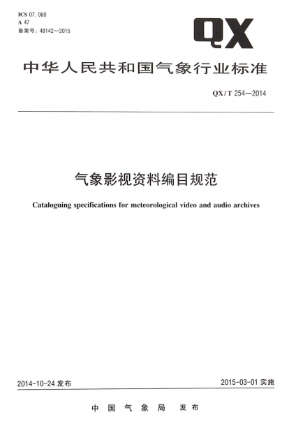 氣像影視資料編目規範(QXT254-2014)/中華人民共和國氣像行業標準