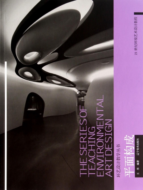 平面構成(21世紀環境藝術設計教程)/環藝設計教學叢書