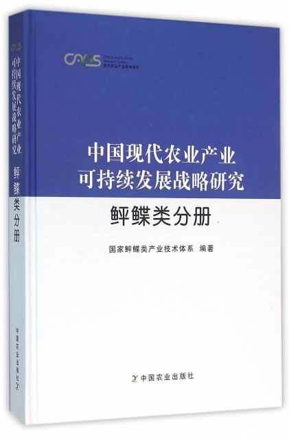 中國現代農業產業可持續發展戰略研究(鲆鰈類分冊)(精)/現代農業產業技術體繫