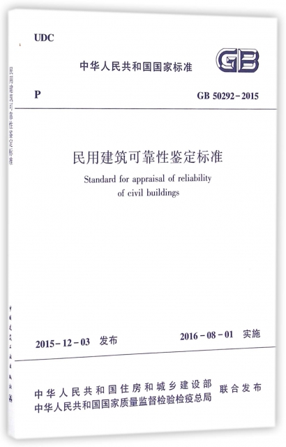 民用建築可靠性鋻定標準(GB50292-2015)/中華人民共和國國家標準