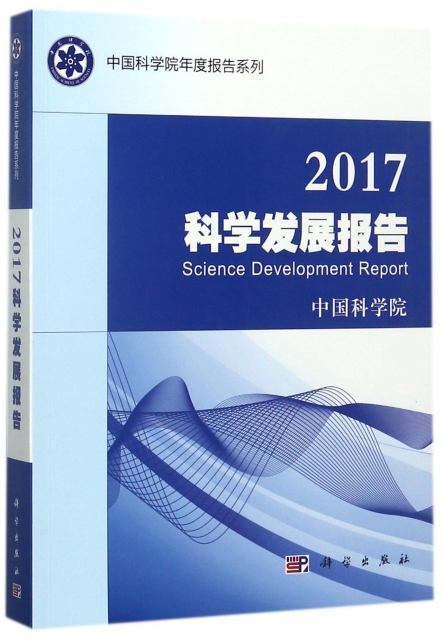 2017科學發展報告/中國科學院年度報告繫列