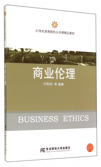 商業倫理(21世紀高