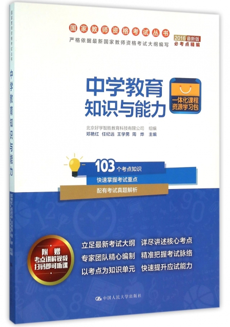 中學教育知識與能力(2016最新版)/國家教師資格考試叢書