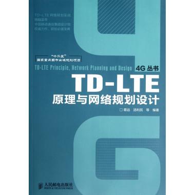 TD-LTE原理與網絡規劃設計/4G叢書