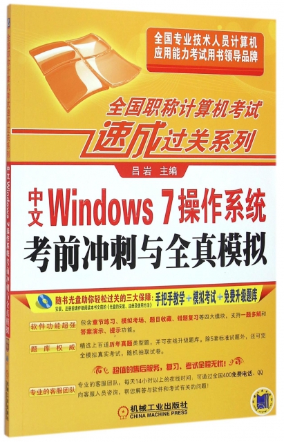 中文Windows7操作繫統考前衝刺與全真模擬(附光盤)/全國職稱計算機考試速成過關繫列