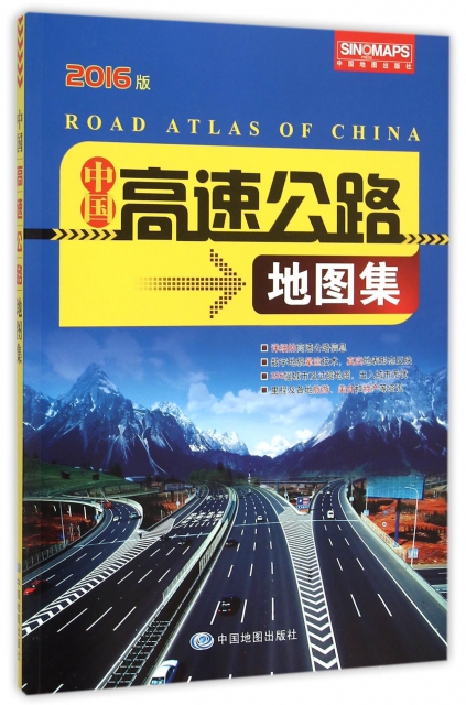 中國高速公路地圖集(2016版)