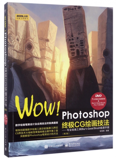 WOW photoshop終極CG繪畫技法--專業繪畫工具Blur’s Good Brush極速手冊(附光盤第2版)