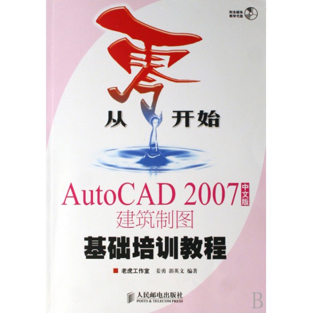 AutoCAD2007中文版建築制圖基礎培訓教程(附光盤)/從零開始