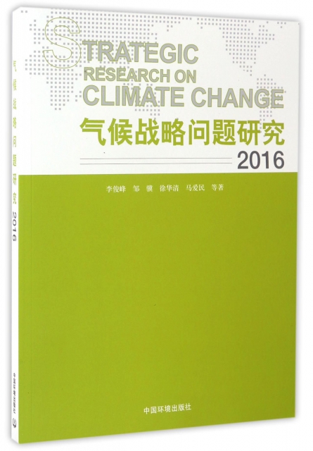 氣候戰略問題研究(2
