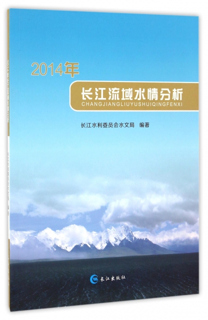 2014年長江流域水情分析