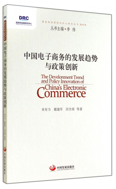中國電子商務的發展趨勢與政策創新/國務院發展研究中心研究叢書