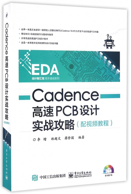 Cadence高速PCB設計實戰攻略(附光盤)/EDA設計智彙館高手速成繫列