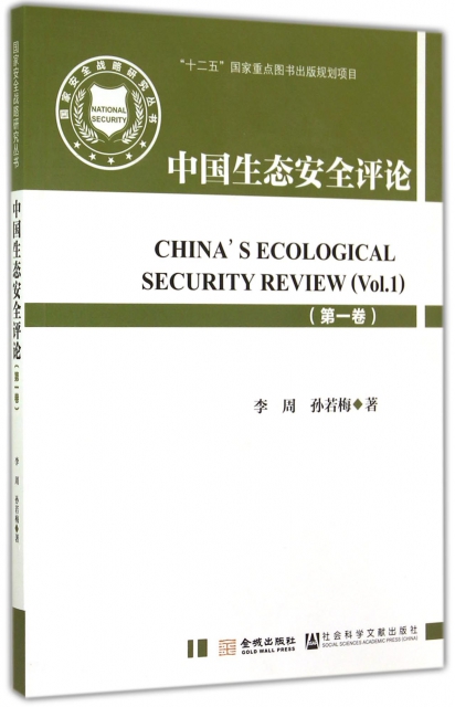 中國生態安全評論(第1卷)/國家安全戰略研究叢書