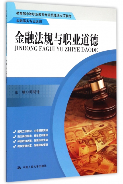 金融法規與職業道德(