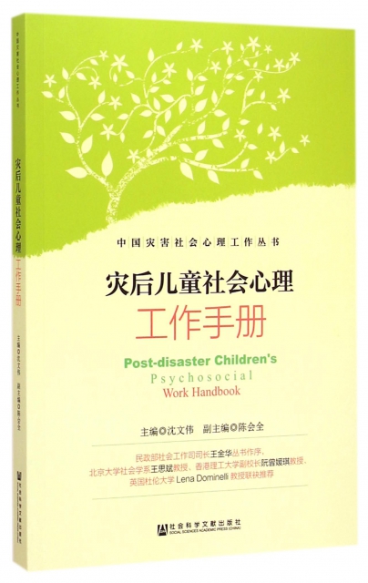災後兒童社會心理工作手冊/中國災害社會心理工作叢書