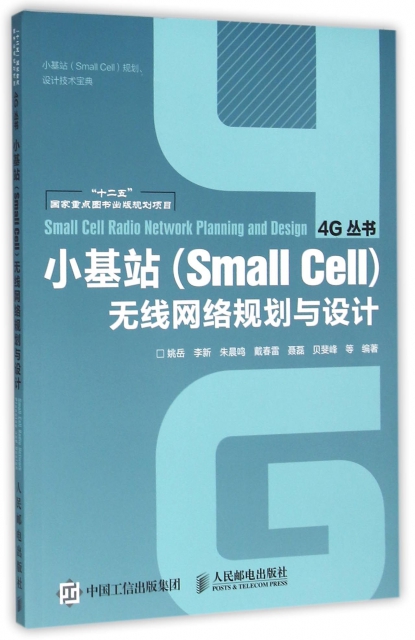 小基站<Small Cell>無線網絡規劃與設計/4G叢書